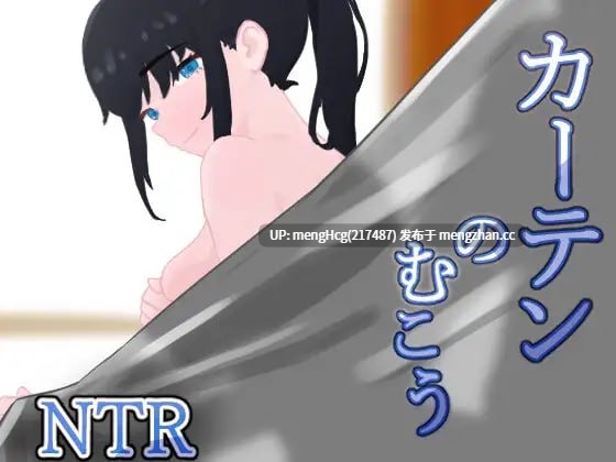 【RPG/PC】窗帘的另一侧 NTR/カーテンのむこう NTR v1.7