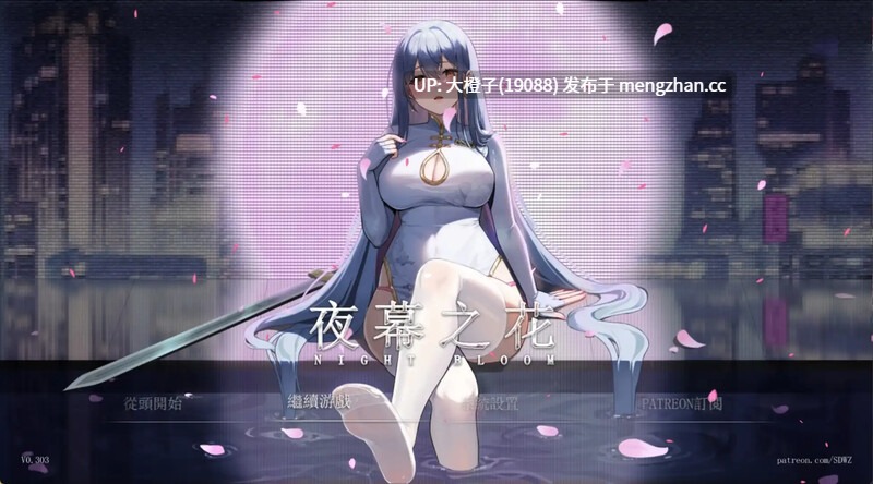 [RPG官中步兵PC] Night Bloom  夜幕之花 v0.596[1.59G]-第8张图片-萌站