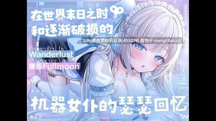 RJ01348772【中文音声】在世界末日之时和逐渐破损的机器女仆的瑟瑟回忆【446MB】