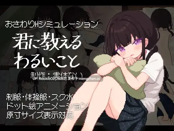 【互动SLG/汉化/像素/动态/PC】让我教你干坏事 / 君に教えるわるいこと AI汉化版 23.11.04更新【483M】-第4张图片-萌站 【互动SLG/汉化/像素/动态/PC】让我教你干坏事 / 君に教えるわるいこと AI汉化版 23.11.04更新【483M】-第4张图片-萌站