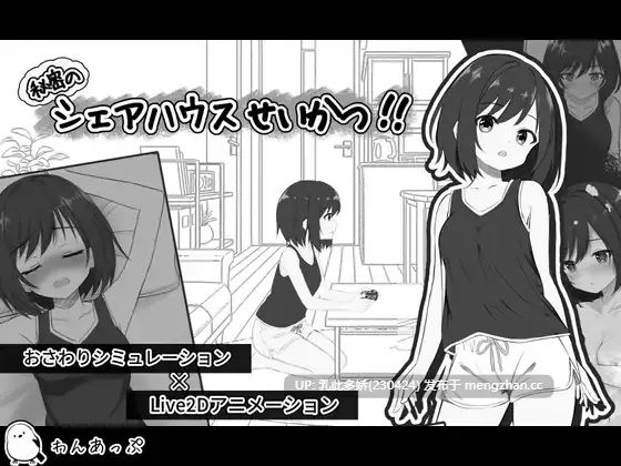6[SLG生肉PC新作] 秘密のシェアハウスせいかつ‼ 生肉版 [810M]