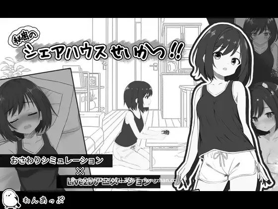 【SLG/生肉/纯爱/PC】秘密共享生活 / 秘密のシェアハウスせいかつ v1.0.1 日文生肉版 26.01.05.0时发售【810M】-第4张图片-萌站 【SLG/生肉/纯爱/PC】秘密共享生活 / 秘密のシェアハウスせいかつ v1.0.1 日文生肉版 26.01.05.0时发售【810M】-第4张图片-萌站
