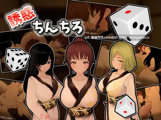 【新作】【SLG/3D/动态/PC】誘惑ちんちろ