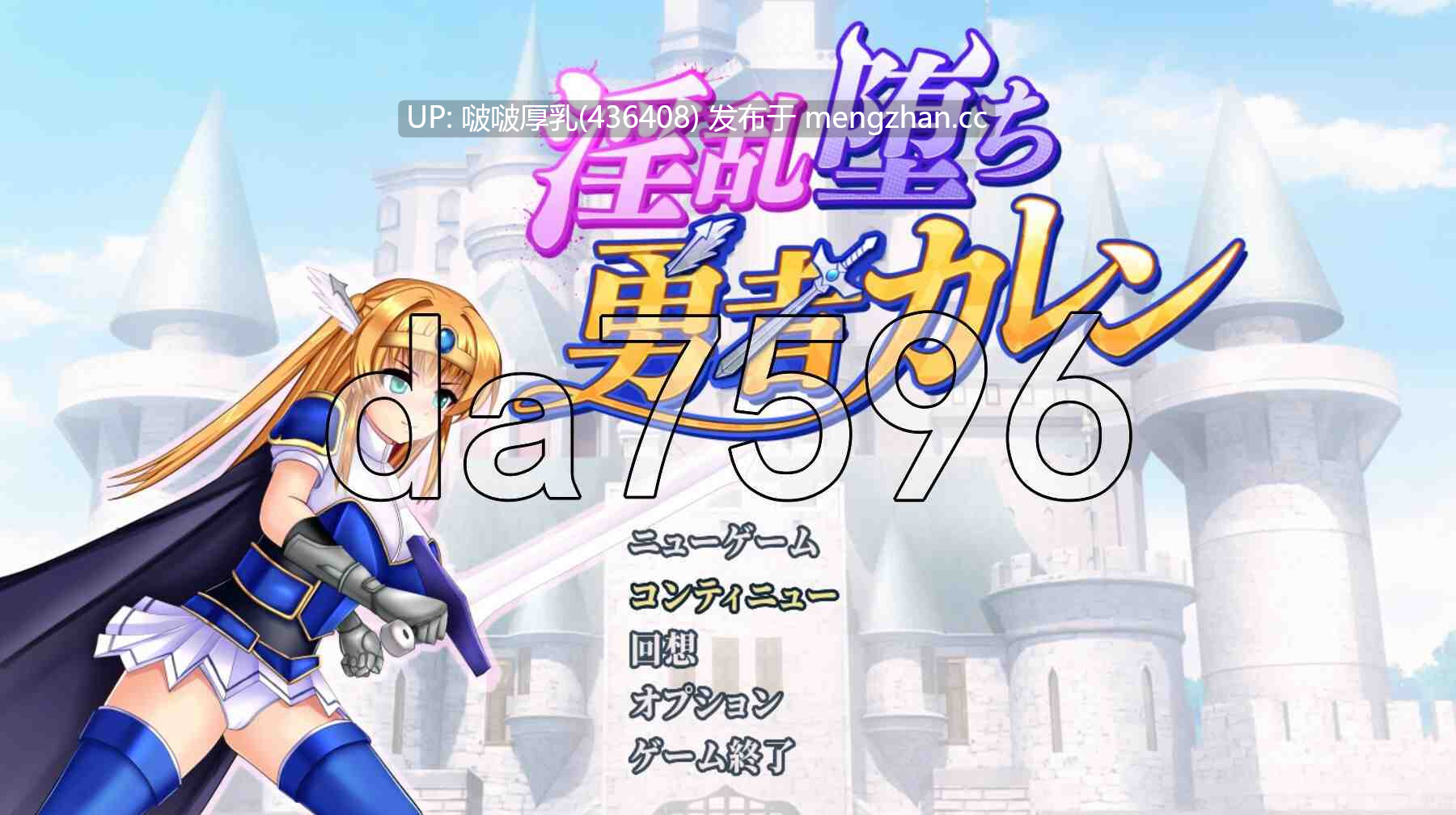 [RPG/新汉化/PC] 淫乱堕落勇者卡莲 淫乱堕ち勇者カレン V1.12-第2张图片-萌站