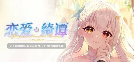 【国产ADV/官中/PC】恋爱绮谭 不存在的回忆 Lian'ai Qitan ~Bu Cunzai de Huiyi~