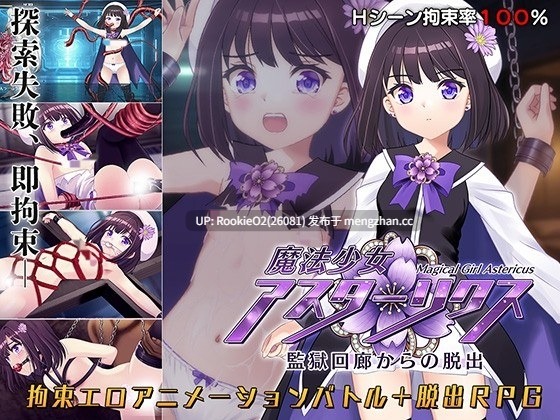 【RPG/汉化/触手/魔法少女/战斗H/调教/PC】魔法少女阿斯塔利克斯:逃出监狱回廊 / 魔法少女アスターリクス・監獄回廊からの脱出 v1.02 AI汉化版 25.12.28更新 【2.39G】-第7张图片-萌站 【RPG/汉化/触手/魔法少女/战斗H/调教/PC】魔法少女阿斯塔利克斯:逃出监狱回廊 / 魔法少女アスターリクス・監獄回廊からの脱出 v1.02 AI汉化版 25.12.28更新 【2.39G】-第7张图片-萌站