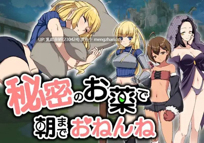 12[日式SLG汉化] 用秘密的药物让她睡到早上 秘密のお薬で朝までおねんね 机翻版 [1.96G]