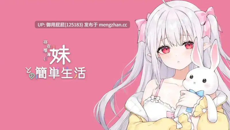 [养成SLG/动态/双端/更新] 和存在感薄弱妹妹一起的简单生活 存在感薄い妹との簡単生活 v0.9E PC+安卓v0.9 官方中文版+存档+作弊码 [4.20G]-第7张图片-萌站