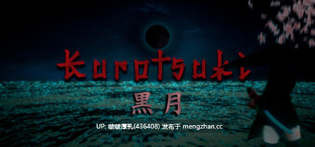 【新作】【ACT/3D/动态/步兵/PC】黑月 Kurotsuki