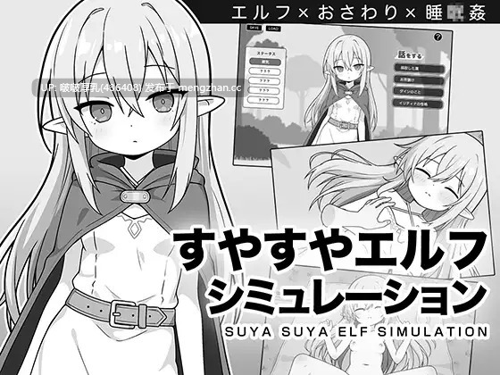 【新作】【SLG/汉化/PC】呼呼大睡精灵模拟 すやすやエルフシミュレーション