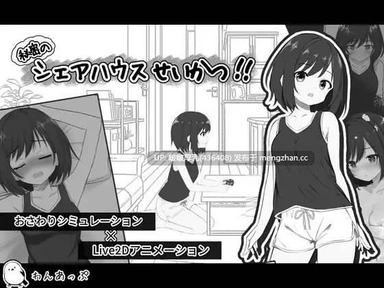 【新作】【SLG/动态/互动/PC】秘密のシェアハウスせいかつ