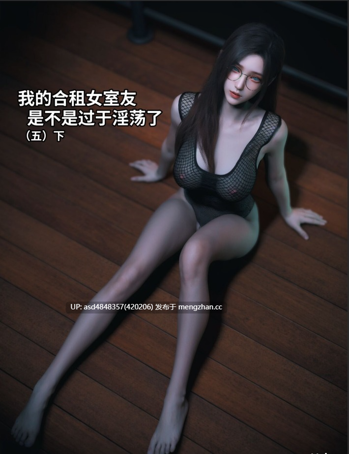  我的合租女室友是不是过于淫荡了 1-8·2+小剧场1-4【3D+群P+高清+无码+NTR+228MB】-第7张图片-萌站