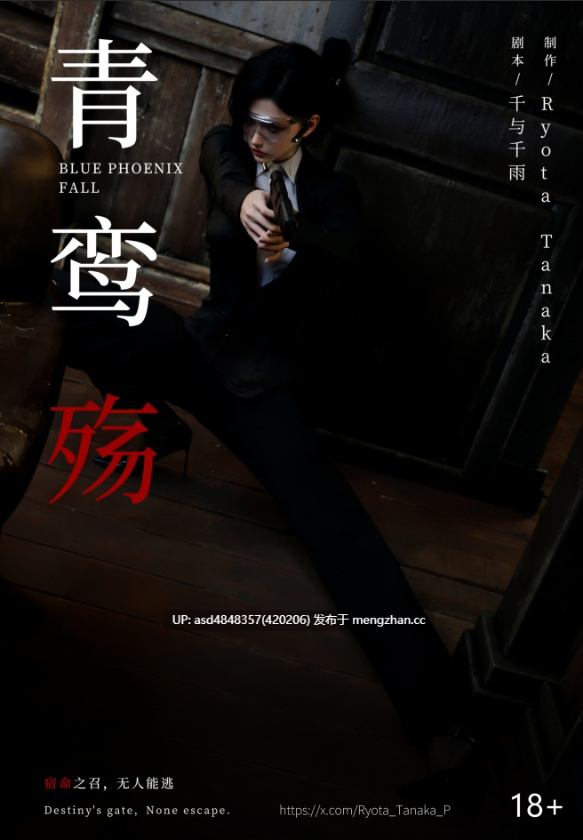  [ryota tanaka] 青鸾殇秦璐篇1-13+方岚篇1-9 合集 【堕落+监禁+无码+高清+5.8G】-第2张图片-萌站