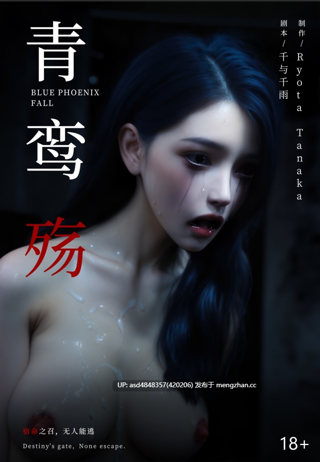  [ryota tanaka] 青鸾殇秦璐篇1-13+方岚篇1-9 合集 【堕落+监禁+无码+高清+5.8G】-第5张图片-萌站
