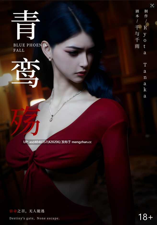  [ryota tanaka] 青鸾殇秦璐篇1-13+方岚篇1-9 合集 【堕落+监禁+无码+高清+5.8G】-第11张图片-萌站