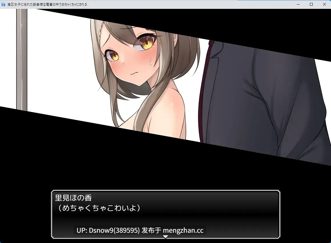 [RPG/AI汉化] 港区女子に憧れた田舎娘は電車の中でめちゃくちゃにされる [PC/1G]-第2张图片-萌站