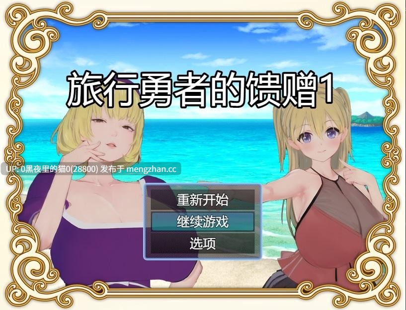【PC+安卓/RPG/官中/NTR】《旅の勇者の贈り物1》-第2张图片-萌站