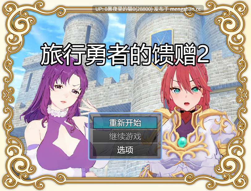 【PC+安卓/RPG/官中/NTR】《旅の勇者の贈り物2》