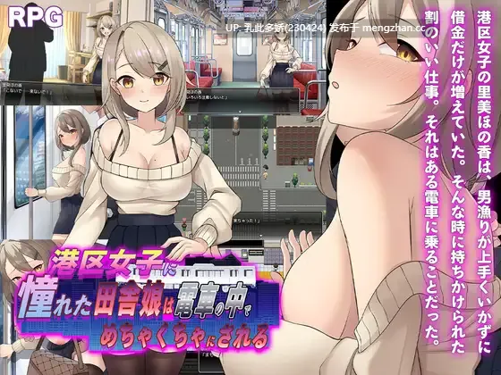 24[RPGAI汉化PC新作] 港区女子に憧れた田舎娘は電車の中でめちゃくちゃにされる AI汉化版 [1.03G]