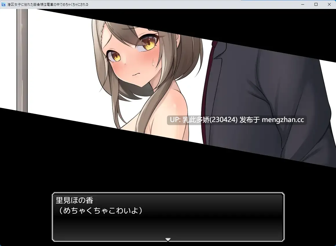 24[RPGAI汉化PC新作] 港区女子に憧れた田舎娘は電車の中でめちゃくちゃにされる AI汉化版 [1.03G]-第3张图片-萌站