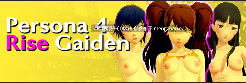 【3DCG/SLG/后宫/幻想/PC/机翻】女神异闻录4：崛起外传 Persona 4 Rise Gaiden [v0.6] [6.95G]【序号5962】-第2张图片-萌站