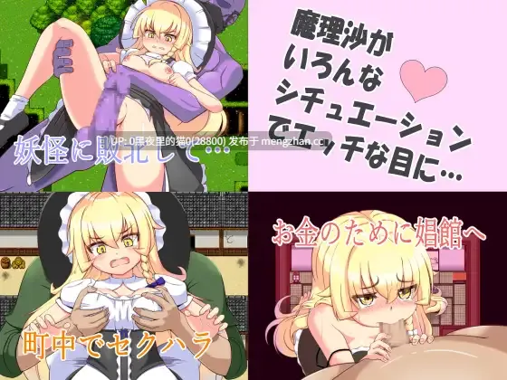 【PC/RPG/AI翻译/ 东方/异种X/换装/羞辱/金发/风俗泡泡浴/魔女】魔理沙とエッチな薬 -第2张图片-萌站