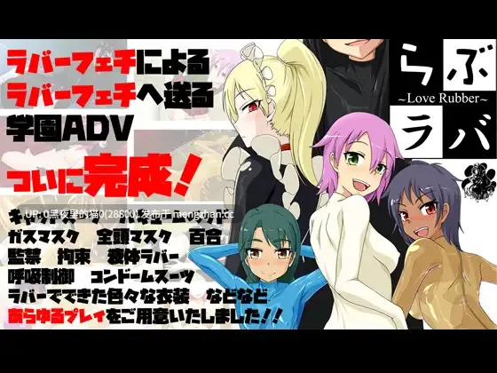 【PC/ADV/ 胶衣】[にゃんこの目]らぶラバ～LoveRubber-第2张图片-萌站