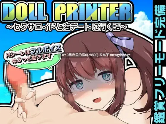 【PC/SLG/仿生人】DOLL PRINTER～セクサロイドと海デートに行く話