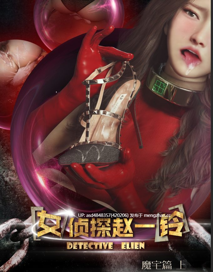 女侦探赵一铃 全篇合集+PDF版【丝袜+足交+中文+3D+高清+监禁+调教+群P+无码+3.22G】-第7张图片-萌站