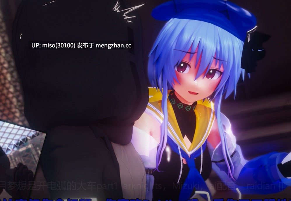 7.［NTR］水月梦想是开电弧的大车part1  arknights，Mizuki，ai配音，raidian []