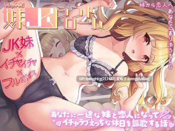 【SLG/PC/汉化】令人怜爱！JK妹妹综合征 一心一意爱慕你的妹妹成为恋人 享受甜蜜恩爱的周末时光/いじらしい！妹JKシンドローム あなたに一途な妹と恋人になってイチャラブえっちな休日を謳歌する話 版本：2025.12.31