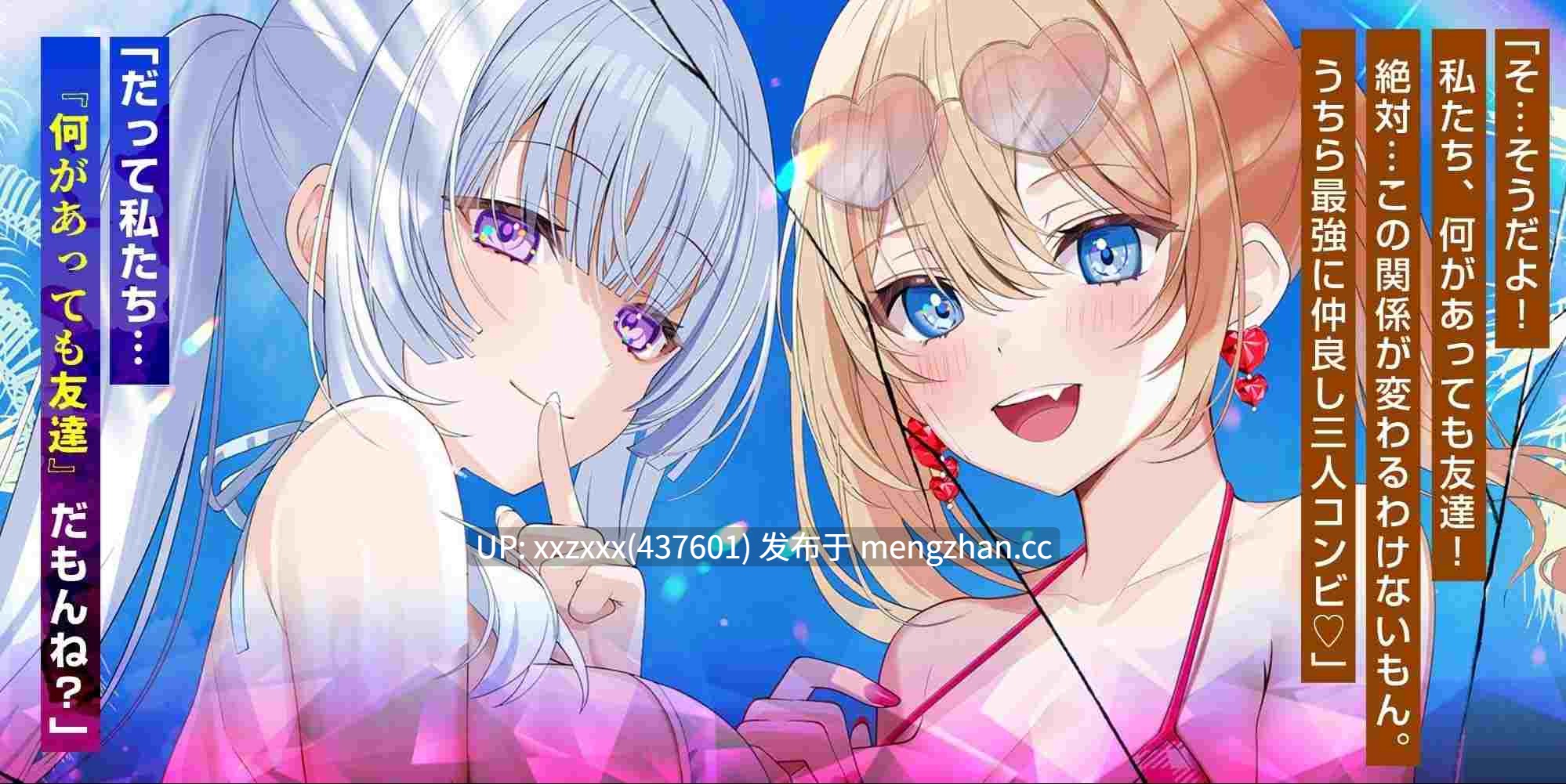 [RJ01397624\RJ01494802][陽向葵ゅか / 恋羽もこ][簡体中文版] 男女三人友情崩坏～「无论发生什么事，我们三人都永远是好朋友哦。约好了哦！」明明都这样说过了…