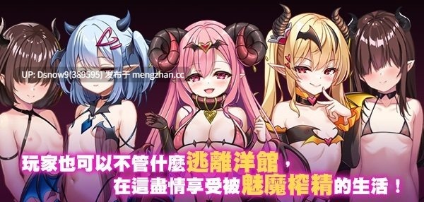 [RPG/官中步兵] 萝莉魅魔洋馆 ロリサキュバスの館 2025-11-27 [PC/894M]