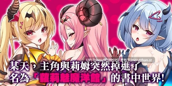 [RPG/官中步兵] 萝莉魅魔洋馆 ロリサキュバスの館 2025-11-27 [PC/894M]-第2张图片-萌站