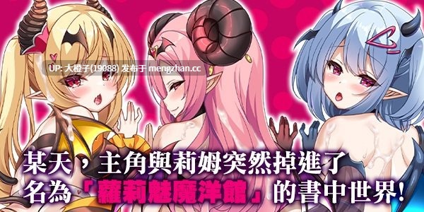 [RPG官中步兵][PAON]萝莉魅魔洋馆ロリサキュバスの館 ov1.0.0 2025-11-27发售+存档[900M]-第2张图片-萌站