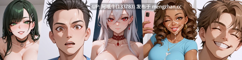 【2D/AICG/SLG/PC机翻/安卓生肉】激烈的标签 Heated Hashtag [Ch.6 P2] 【2.73G】【序号5986】