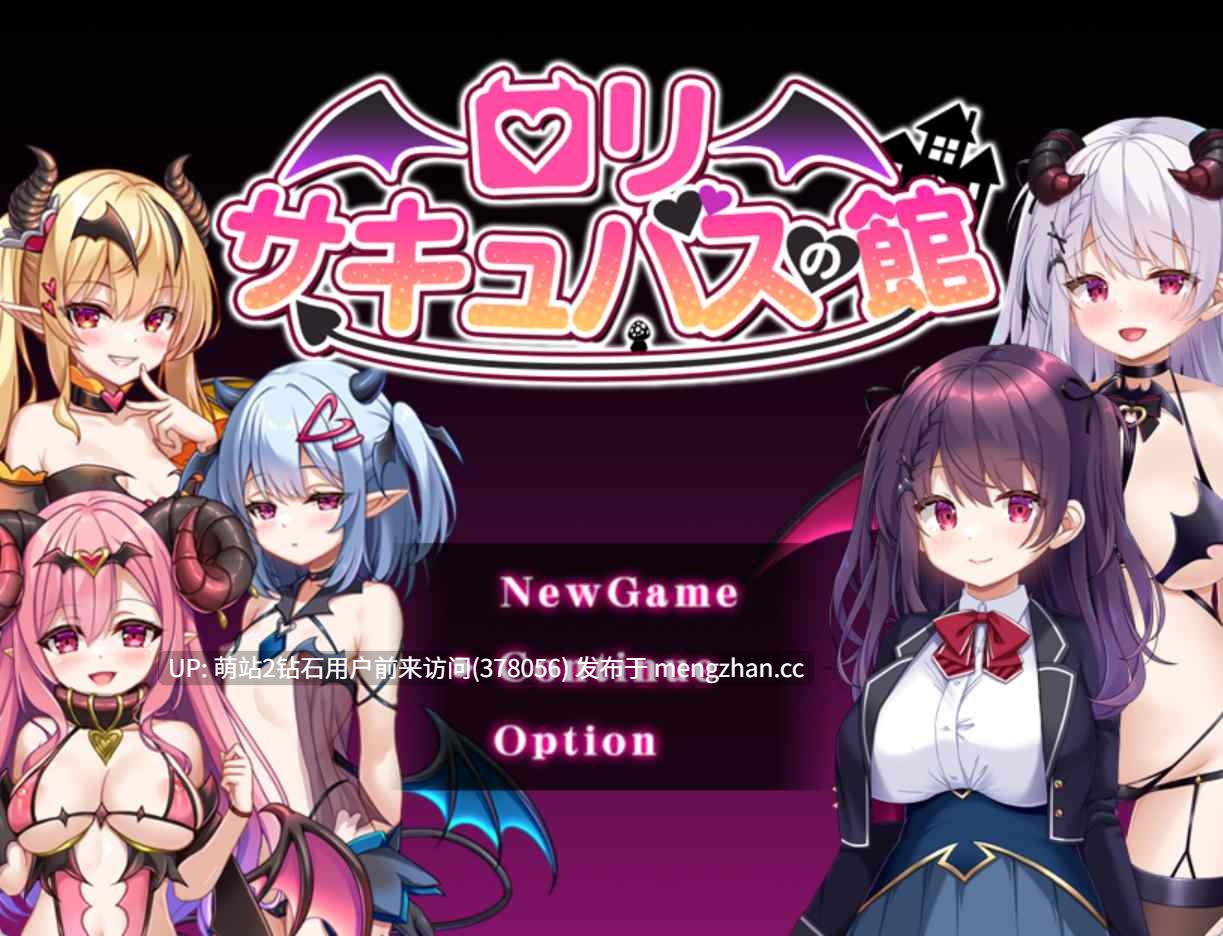 255.[萝莉魅魔][雌小鬼][辣妹] 萝莉魅魔馆 ロリサキュバスの館 ○リサキュバスの館 PC 润色内嵌AI汉化版 [1.60G百度]-第3张图片-萌站