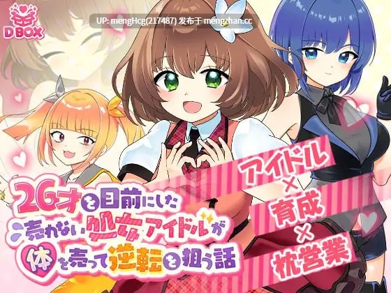 【SLG/PC/生肉】临近26岁仍无人问津的处女偶像为求逆转卖身的故事/26才を目前にした売れない処女アイドルが体を売って逆転を狙う話v1.0