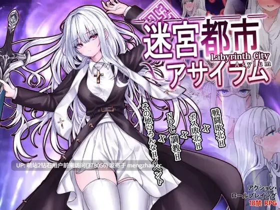 [PC][RPG官中动态]迷宫都市阿萨伊拉姆迷宮都市アサイラム v1.0.11.1 官方中文 [3679.3MB]