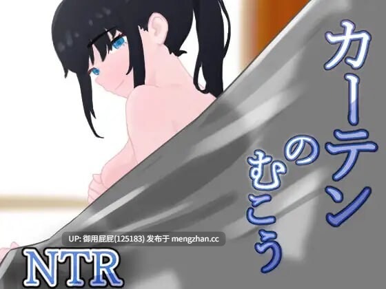 [爆款RPG/NTR/更新] 窗帘的另一侧 NTR カーテンのむこう NTR v1.7 AI汉化版+全回想存档 [1.50G]