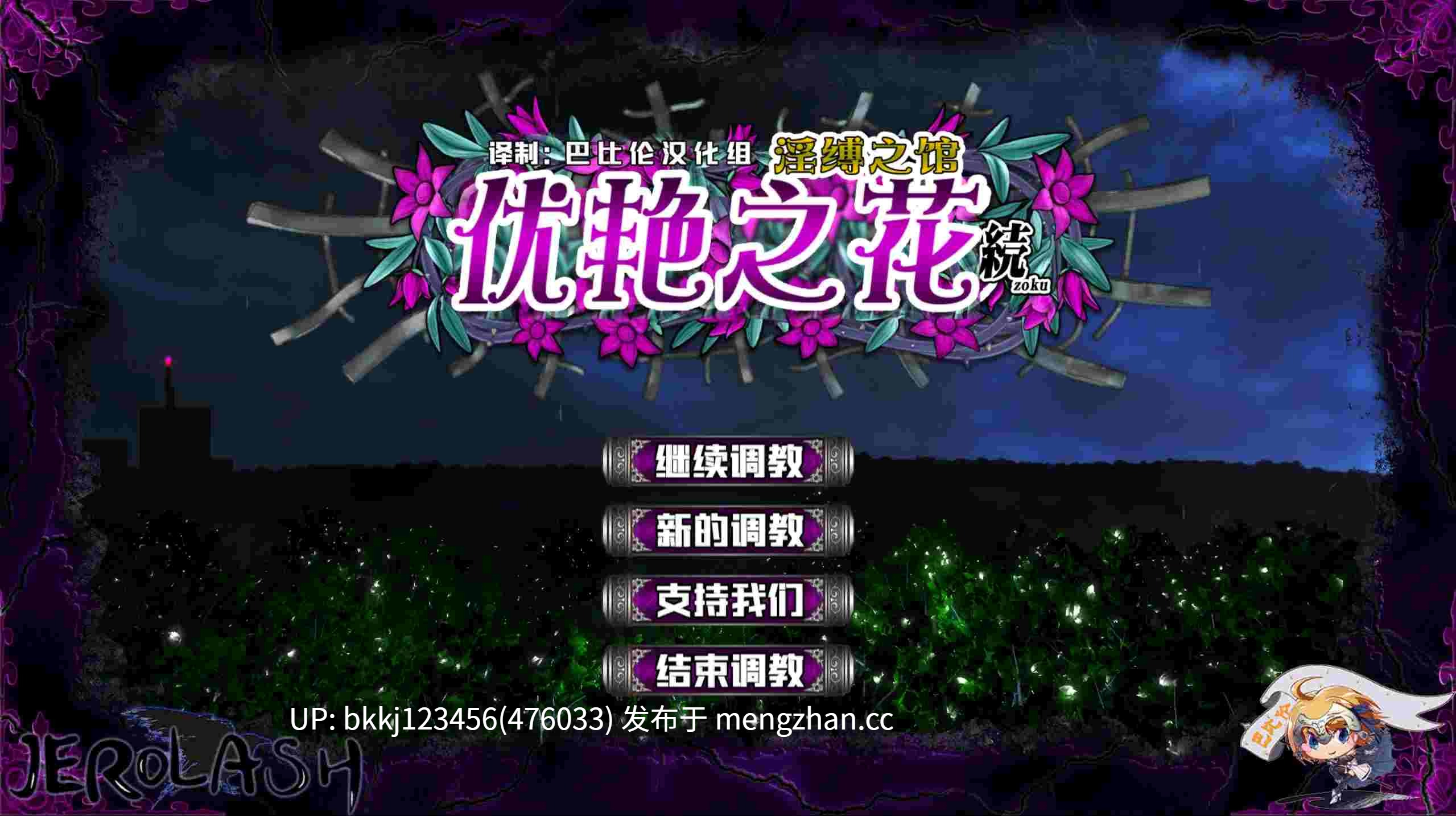 【PC/18.9G/CG】优艳之花续：银缚之馆（优艶の花 続 银缚の馆） 精修汉化步兵修复版/全解锁存档 