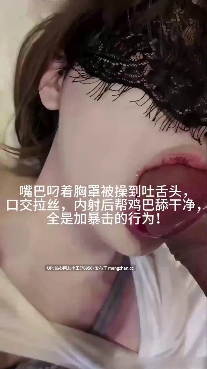 嘴巴叼着胸罩被操到吐舌头口嚼拉丝-第6张图片-萌站