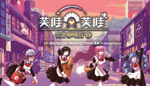 222[像素动态].哇芙哇女仆咖啡厅 Maid Cafe on Electric Street官方中文