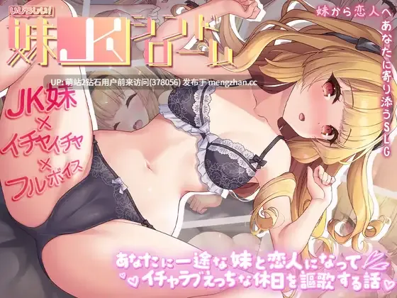 258.[RJ01533762][いくいくバーニャカウダー]いじらしい！妹JKシンドローム あなたに一途な妹と恋人になってイチャラブえっちな休日を謳歌する話[380MB][百度][生肉]