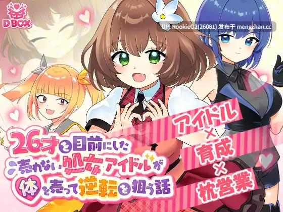 【SLG/生肉/动态/偶像/援交/调教/PC】临近26岁仍无人问津的处女偶像为求逆转卖身的故事 / 26才を目前にした売れない処女アイドルが体を売って逆転を狙う話 v1.0 官方日文版 25.04.30发售【1.30G】-第4张图片-萌站