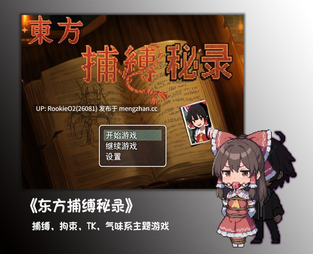 【SLG/官中/免费内容/白嫖/同人/捆绑/东方/拘束/PC】东方捕缚秘录 官方中文版 26.01.01发售【660M】-第4张图片-萌站