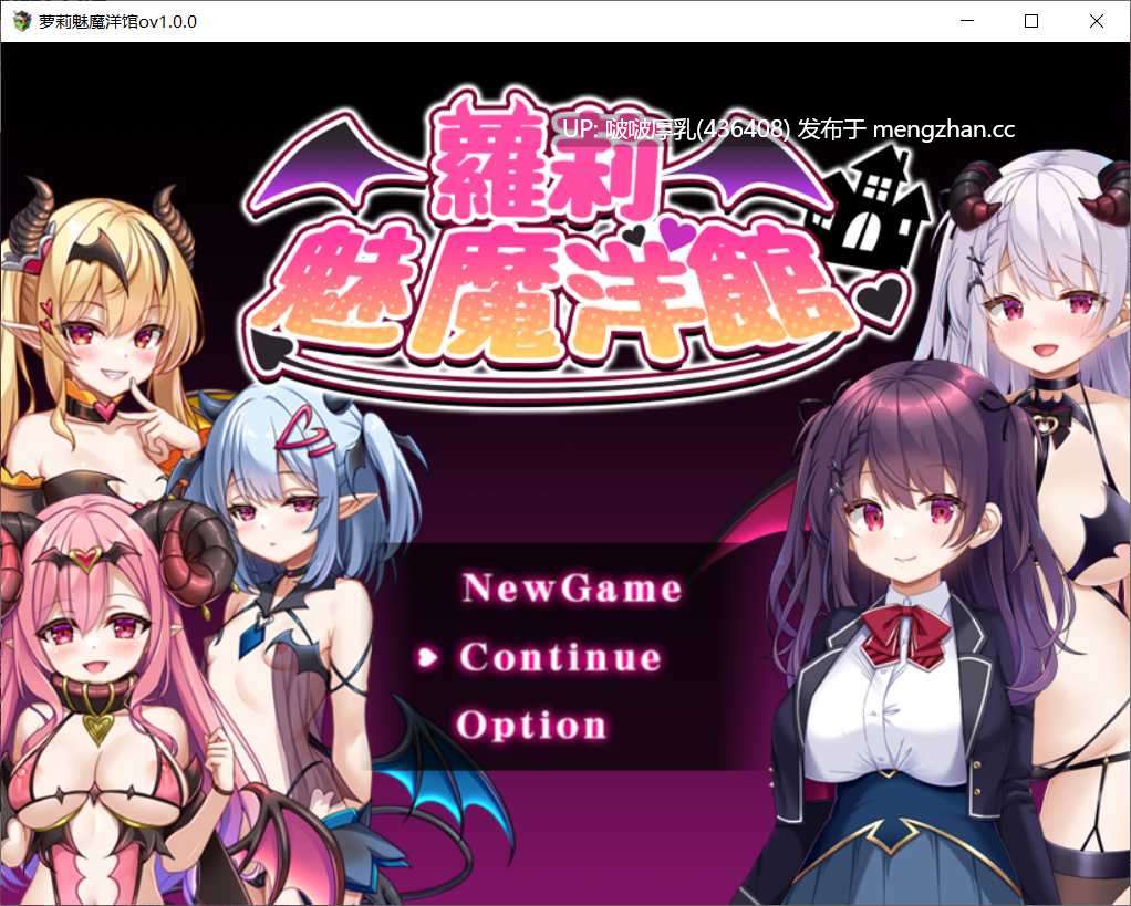 【RPG/官中/步兵/PC】萝莉魅魔洋馆 ロリサキュバスの館 + 存档