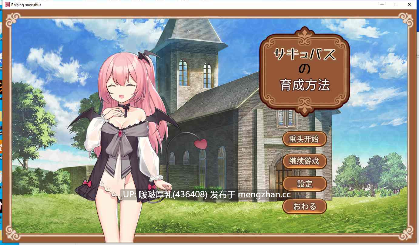 【SLG/互动/动态/汉化/PC】 魅魔的培育方法 Raising succubus V1.00 -第8张图片-萌站