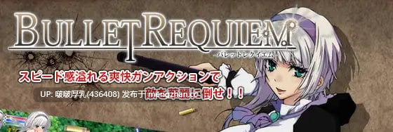 【ACT/动态/PC】子弹安魂曲 Bullet requiem -バレットレクイエム- v1.08-第2张图片-萌站