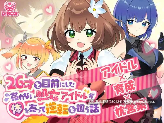 12[SLG动态生肉PC] 26才を目前にした売れない処女アイドルが体を売って逆転を狙う話 动态生肉版 [1.3G]